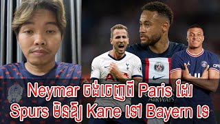 Admin Ny Rithy Neymar ចងចញព Paris ដរ Spurs មនឱយ Kane ទ Bayern ទ New