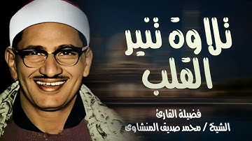 تلاوة تنير القلب وتريح النفس | تلاوة خاشعة للشيخ محمد صديق المنشاوي