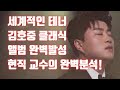 김호중 세계적인 테너 클래식 앨범 완벽발성  현직 교수의 완벽분석!