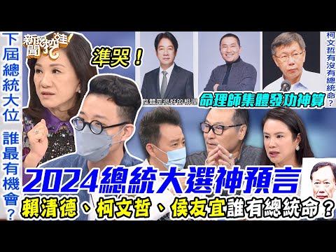 2024總統大選神預言！賴清德、柯文哲、侯友宜誰有總統命？命理師集體發功神算有「帝王相」的是他！【新聞挖挖哇】每周精選