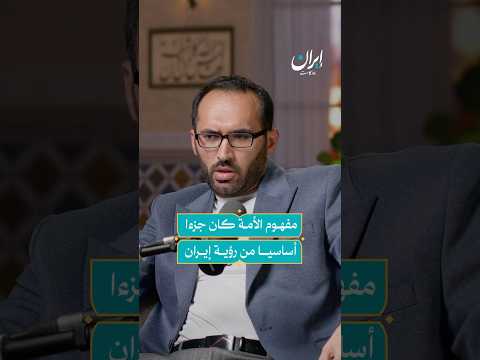 مفهوم الأمة كان النقطة الأساسية التي كانت تؤمن بها إيران إيران بودكاست