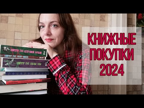 Видео: КНИЖНЫЕ ПОКУПКИ ЗА ЧЕТЫРЕ МЕСЯЦА