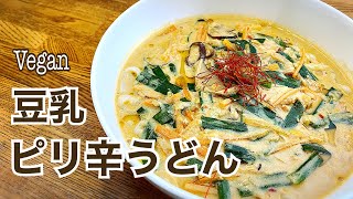 【ヴィーガン】最後の１滴まで飲み干せるヘルシースープ　豆乳ピリ辛うどん