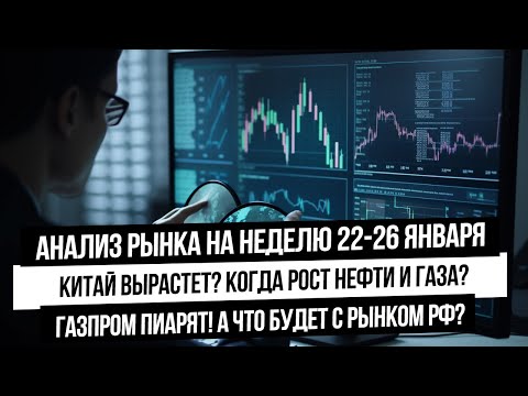 Анализ рынка 22-26 января. Китайский рынок вырастет? Газ и нефть пойдут в отскок? Разгон Газпрома