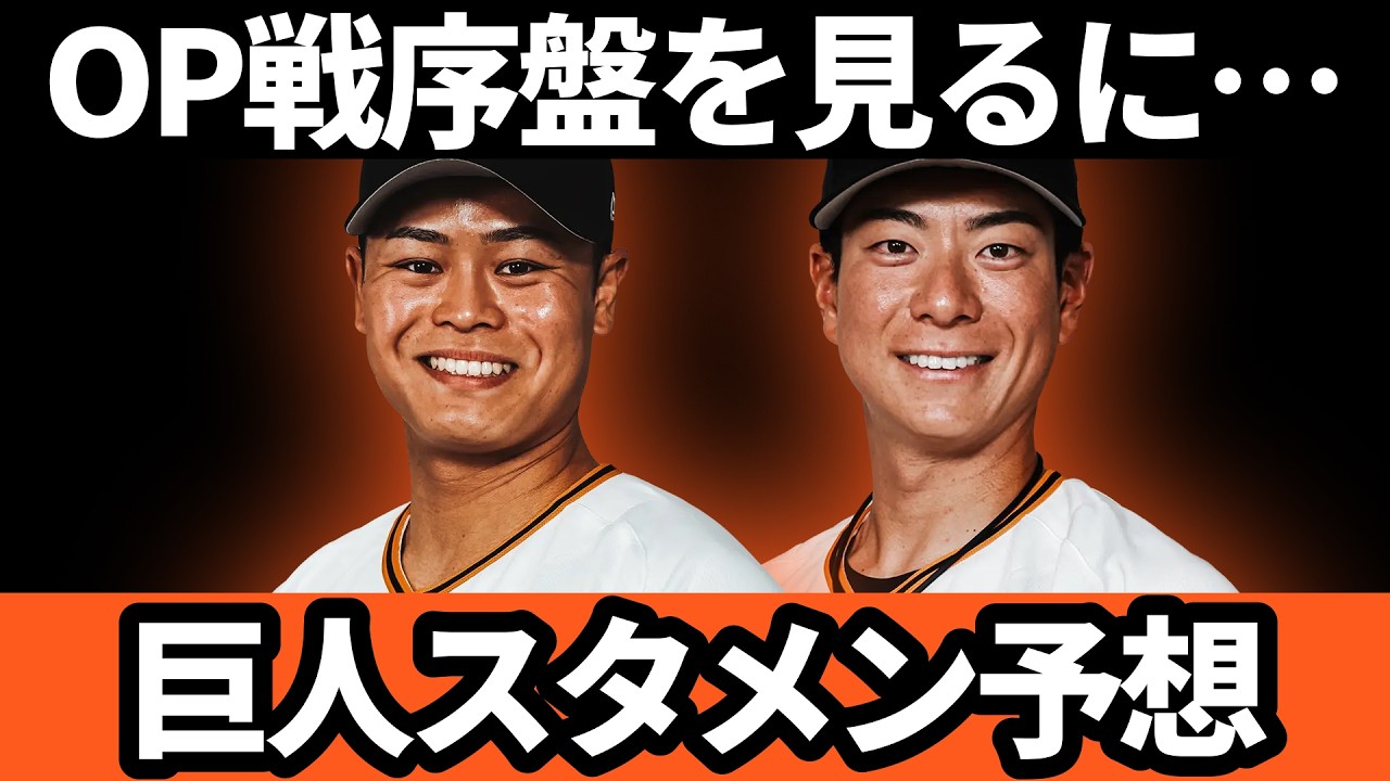 巨人、OP戦序盤を見るにスタメン予想は!?