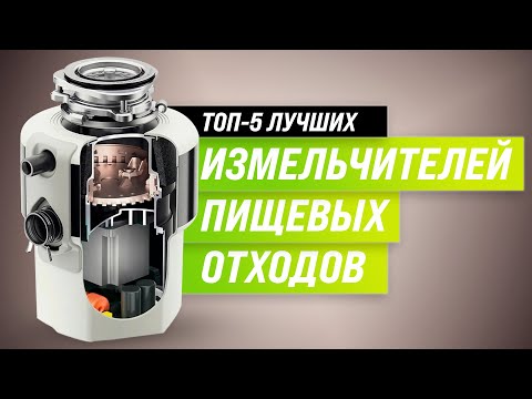 ТОП–5- Лучшие измельчители пищевых отходов под раковину  Рейтинг 2022 года  Как выбрать диспоузер?