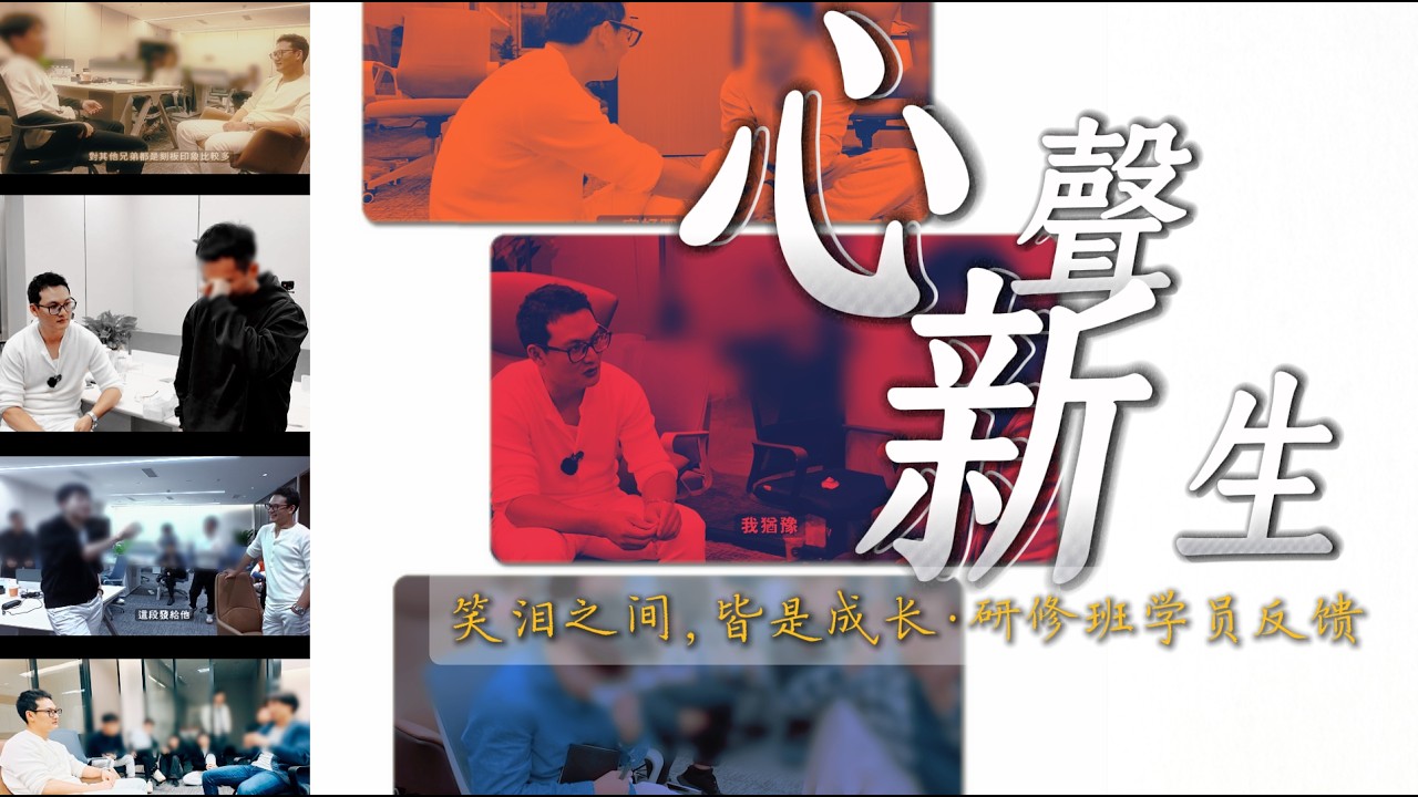 2025良叔高级研修班 ｜暖心反馈｜【回响-良叔线下】｜【新世界TV】