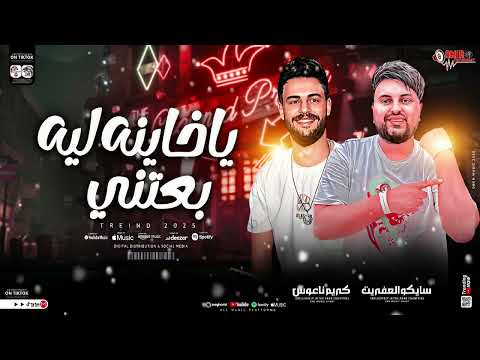 مزمار ياخاينه ليه بعتني الكابوس كريم ناعوس سيكو العفريت جديد وحصري 2025 طلعات حظ فاجره مزمار ياخاينه ليه بعتني الكابوس كريم ناعوس سيكو العفريت جديد وحصري 2025 طلعات حظ فاجره