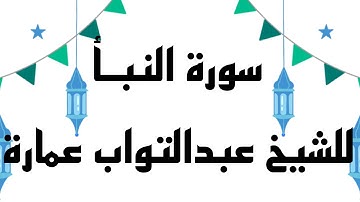 سورة النبأ || الشيخ عبدالتواب عمارة