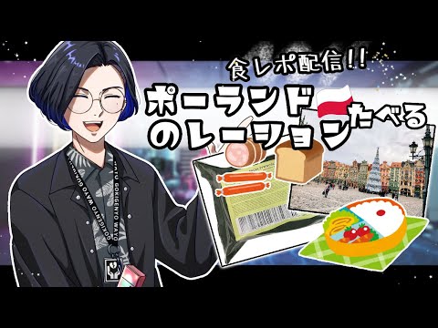 【料理配信番外編】🍽ポーランドのレーション 食べるわよ！！🍱~ポーランドってどこ仕立て~【日日継手/Vtuber】