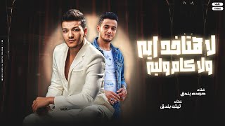 لا هتاخد ايه ولا كام وليه - تيتو بندق وحوده بندق | La Hutakhid Ayih Wala Kam Walih