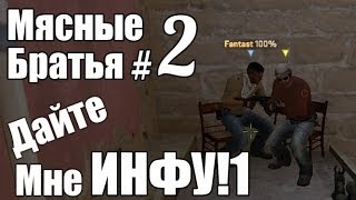 Мясные братья #2 - Дайте мне инфу Мясные братья #2 - Дайте мне инфу
