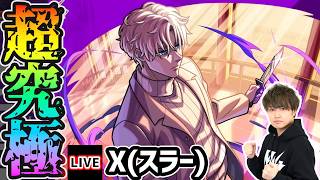 【🔴モンストライブ】サカモトデイズコラボ 超究極『X(スラー)』を生放送で攻略！【けーどら】