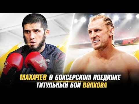 Islam Makhachev on a Boxing Match / Alexander Volkov's Title Fight