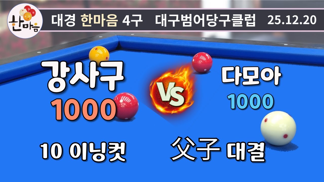 강사구 10이닝컷 vs 다모아 251220