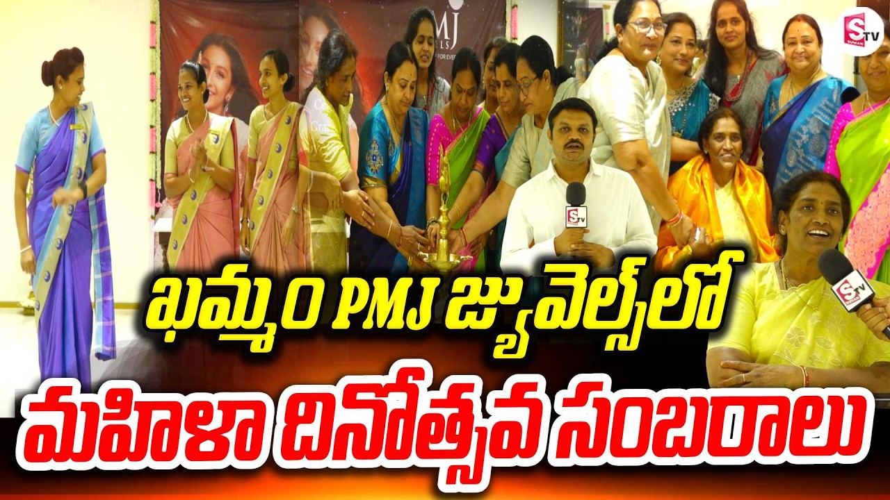 ఖమ్మంలో మహిళా దినోత్సవం ఘనంగా | Women’s Day Celebrations Khammam |  PMJ Jewels Celebrate Forever