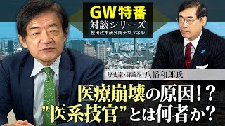 特番『医療崩壊の原因！？”医系技官”とは何者か？』ゲスト：歴史家・評論家　八幡和郎氏
