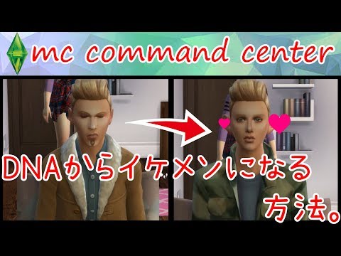 Sims 4 Mod紹介 Dnaからイケメンになる方法 Mc Command Center Youtube