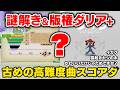 【版権ダリア】版権3曲にレジェンダリアが追加されたのでやってみる＋謎解きの解禁に挑戦する＋初心に帰って昔の高難易度から詰め直す回【音ゲー / beatmania IIDX / DOLCE.】