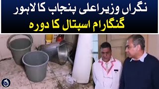 Caretaker CM Punjab Mohsin Naqvi&rsquo;s visit to Lahore Ganga Ram Hospital - Aaj News