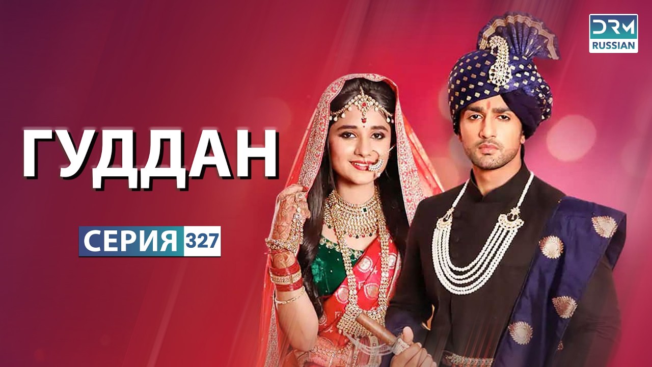 ГУДДАН | Эпизод 327 | Индийский драматический сериал | G131X