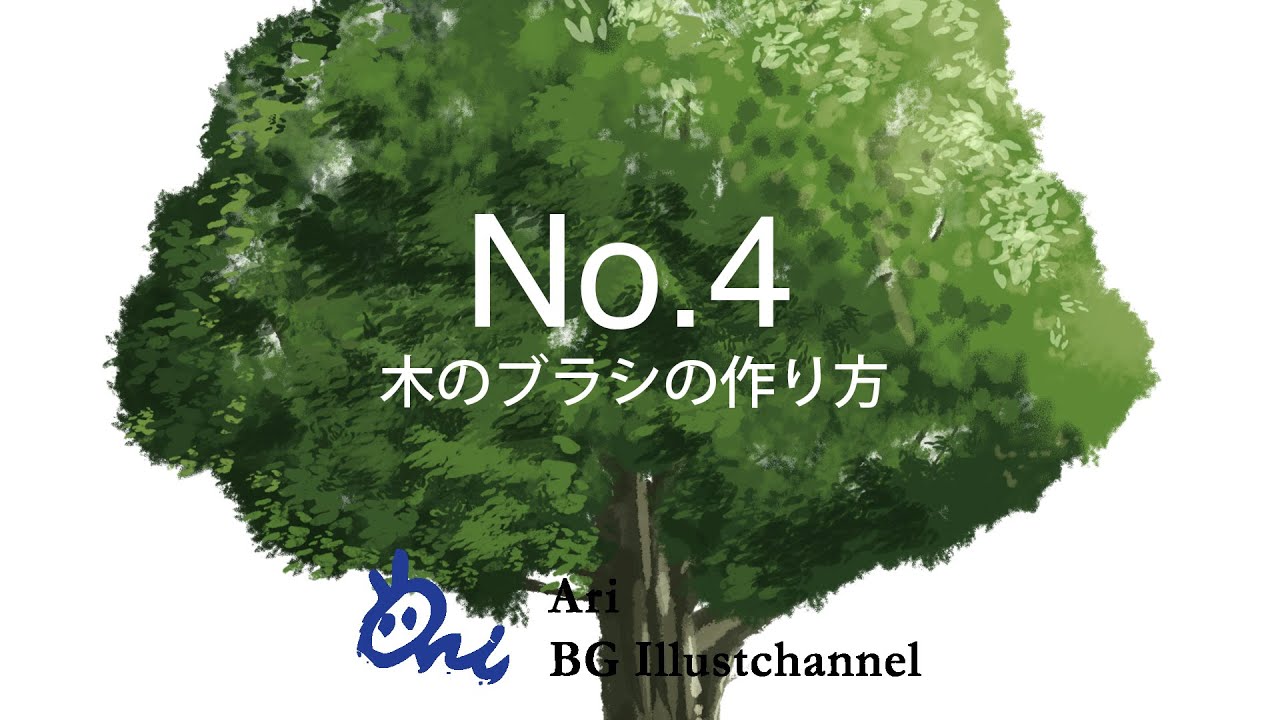 木のブラシの作り方講座 イラストやアニメの背景の描き方 Ari先生vol 4 お絵かき講座パルミー