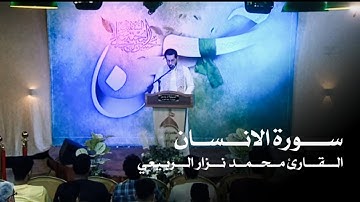 ما تيسر من سورة الانسان بصوت | القارئ محمد نزار الربيعي |شهر رمضان المبارك 1444هـ
