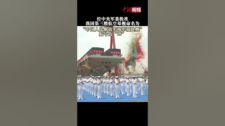 現場視頻！我國首艘彈射型航母“福建艦”下水！ - 天天要聞