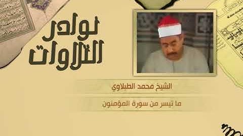 نوادر التلاوات - تلاوة نادرة - محمد الطبلاوي - من سورة المؤمنون