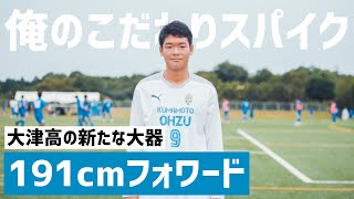 大津の新たな大器・191cmFW小林俊瑛「俺のこだわりサッカースパイク」