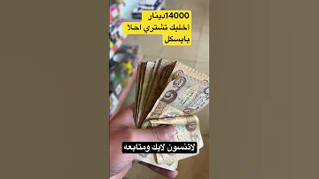 تعالو نشتري بايسكل ب14000 كميه محدوده Viral اكسبلور اربيل العراق 