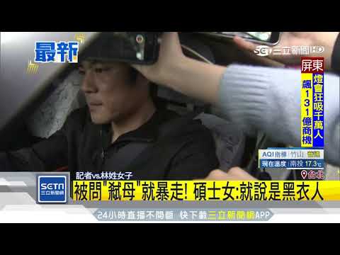 被問「弒母」就暴走！碩士女：就說是黑衣人｜三立新聞台