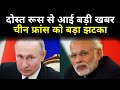 RUSSIA से भारत के लिए बड़ी खबर, AMERICA और FRANCE से भी आगे निकलने की तैयारी | Exclusive Report