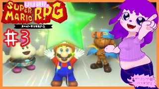 【スーパーマリオRPG】3人になったぜうれぴー！！編 #3【#ゲーミングハリネズミ】