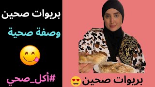 بريوات صحيين?وصفة صحية طبخ أكل_صحي