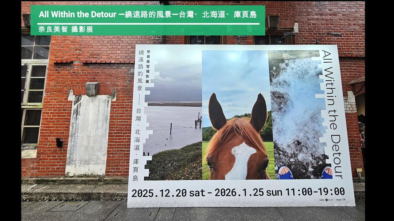 奈良美智攝影展。All Within the Detour。繞遠路的風景 -- 台灣・北海道・庫頁島