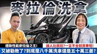 又被勸敗了?到底是八千萬洗拿還是五十萬三菱?極致性能麥拉倫之王!誰人比我狂?一言不合就買車啦|Mclaren Senna【超派人生】