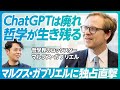 【マルクス・ガブリエル独占直撃】ChatGPTは落書き/4年ぶりの東京はまるで1990年代/大人はダメだから未成年に投票させよ/倫理的資本主義が金儲けを一変させる
