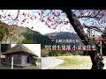 ～山峡の集落を歩く～ 徳島県三好市【 東祖谷・菅生集落 小彩家住宅 】【～Walk through the mountain village～】