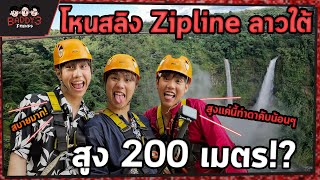 Laos vlog EP.2 There’s no turning back. Doing an 80-floors-like zip lining. | Baddy 3 Friends