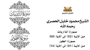 سورة الذاريات من الاية 52 الى الاية 60    سورة الطور من الاية 1 الى الاية 14 للشيخ محمود خليل الحصري