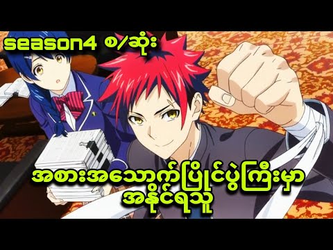 Food Wars Season 4