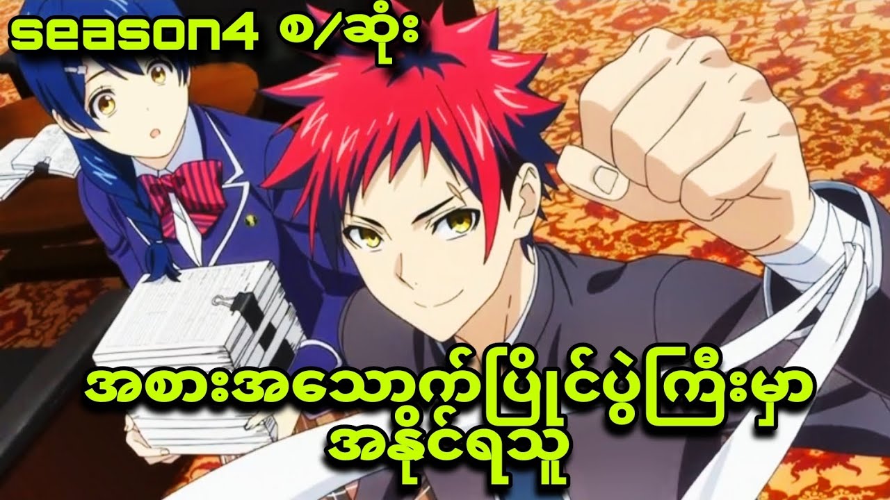 foodwar season4 စ/ဆုံး|သူကိုဘယ်သူမှမယှဥ်နိုင်ကြဘူး