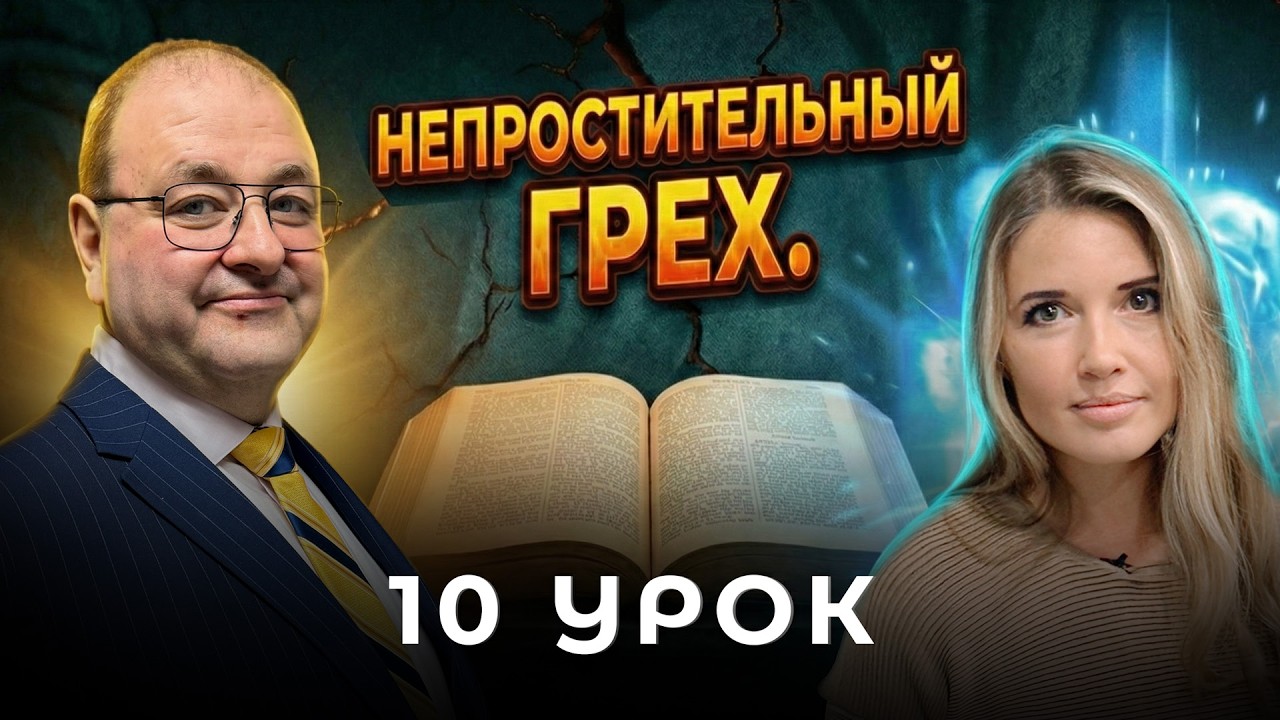 10 урок. Как Бог прощает грех?