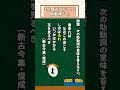 １分間古文ドリル！助動詞「る」の意味【大学受験】 #国語 #shorts