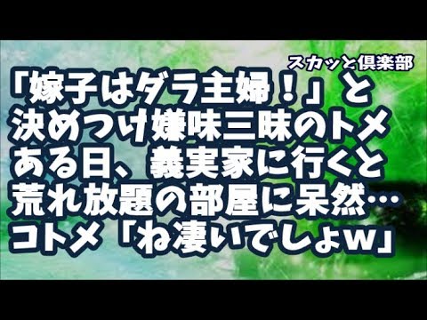 【スカッとする話】トメ「嫁子はメシマズで掃除もしないダラ主婦！」と決めつけて嫌味三昧→ある日、久しぶりに義実家に行くと衝撃的な光景に私呆然！トメ「何見てるの！（滝汗」コトメ「凄いでしょｗ」
