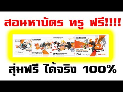 สอนหาบัตรทรูฟรี กับเว็บสุ่มทรู เว็บ freetruemoney สุ่มได้จริงเว็บนี้ 100%