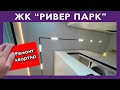 ЖК РИВЕР ПАРК (дневник ремонта квартиры) Обзор \ Финишные работы \ Work Time Service