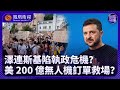 新聞今日談 烏克蘭反政府遊行 矛頭指向澤連斯基 美國發來200億無人機訂單 為誰救場 普京轉向大力發展核潛艇 戰場武器即將升級 20250726 新聞今日談 新聞今日談 烏克蘭反政府遊行 矛頭指向澤連斯基 美國發來200億無人機訂單 為誰救場 普京轉向大力發展核潛艇 戰場武器即將升級 20250726 新聞今日談