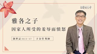 [活潑的生命] 20221013 雅各之子 因家人所受的羞辱而憤怒(創世記34:1~17)